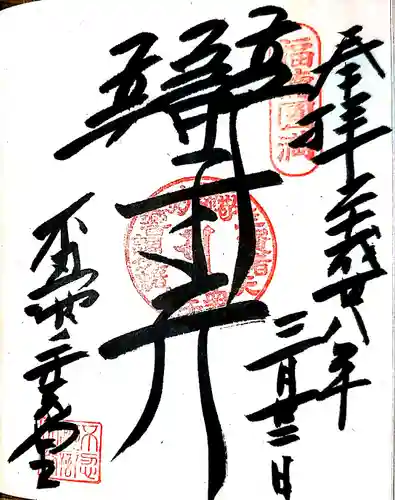 寛永寺不忍池弁天堂の御朱印