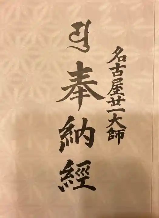 大須観音 (北野山真福寺宝生院)の授与品その他