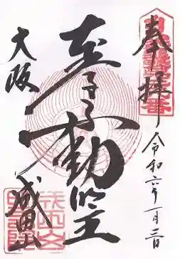 成田山大阪別院 明王院(大阪府)