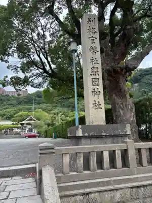 照國神社(鹿児島県)
