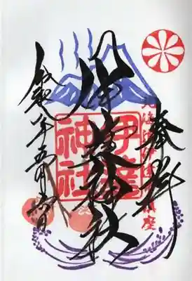伊達神社の御朱印