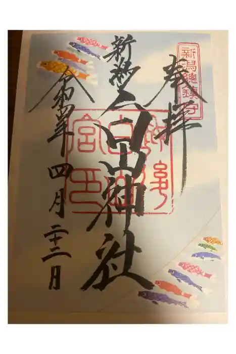 白山神社の御朱印