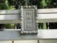 津島神社(三重県)