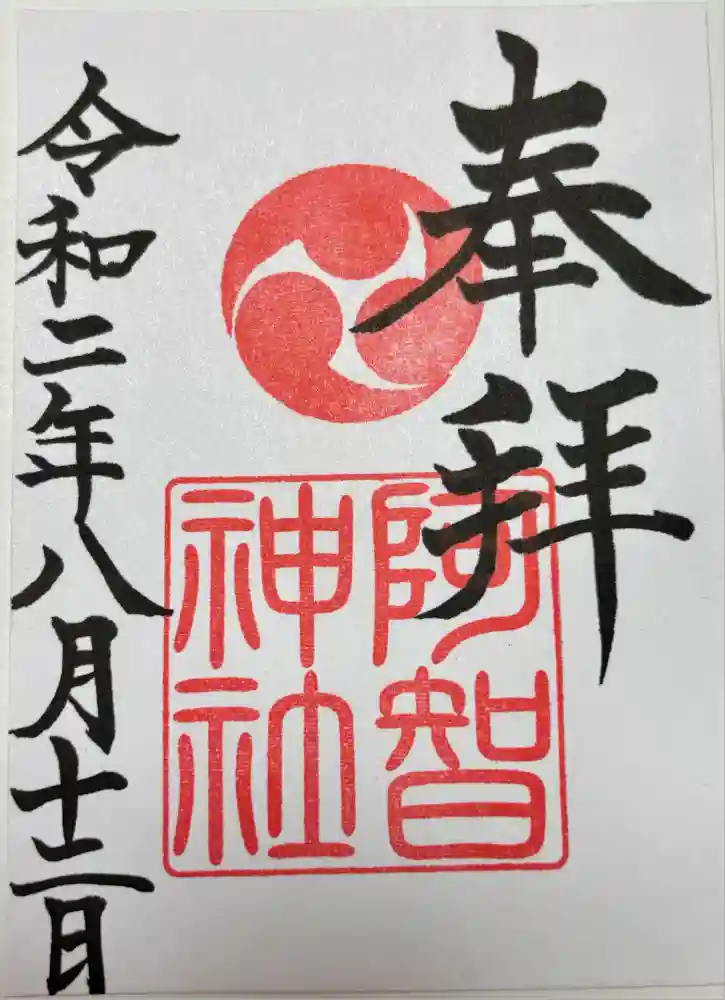 阿智神社の御朱印