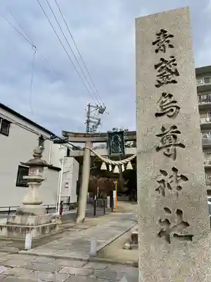 素盞嗚尊神社（江坂神社）(大阪府)