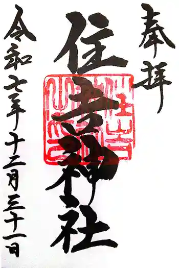 住吉神社の御朱印 2025年12月