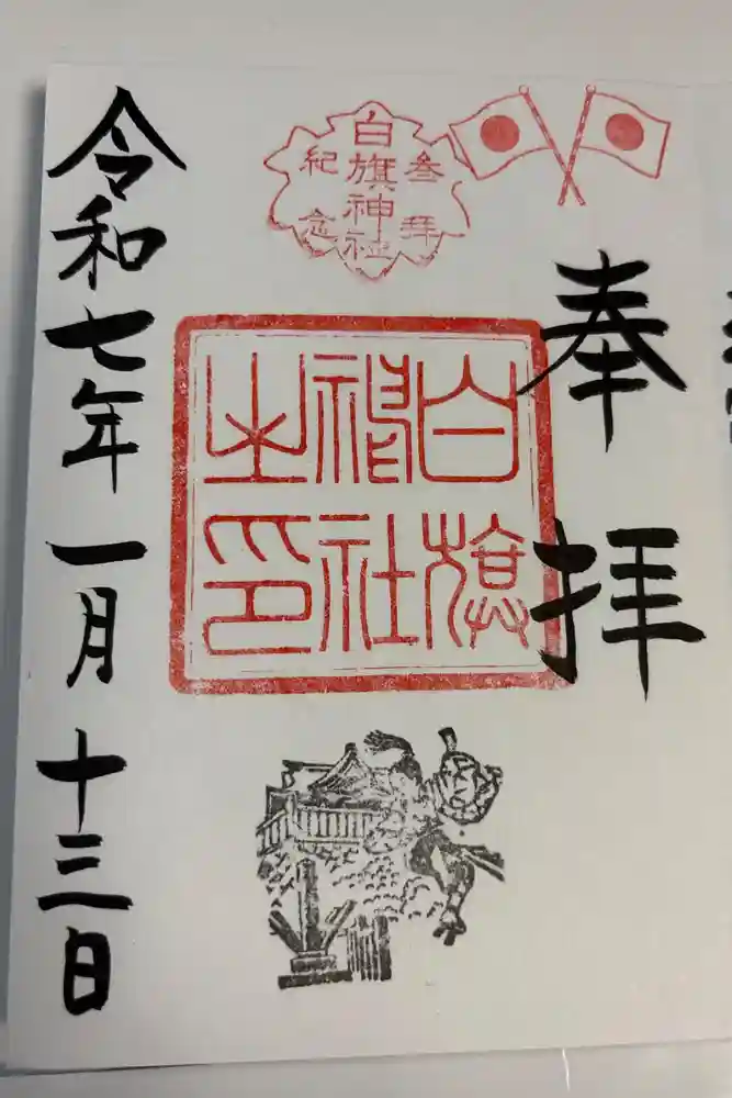 白旗神社の御朱印