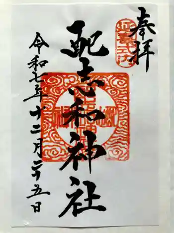 配志和神社の御朱印 2025年12月