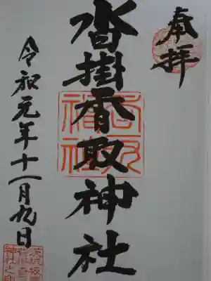 沓掛香取神社の御朱印