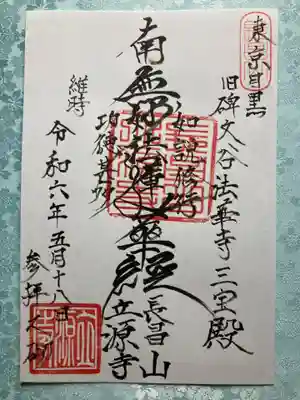 立源寺の御朱印