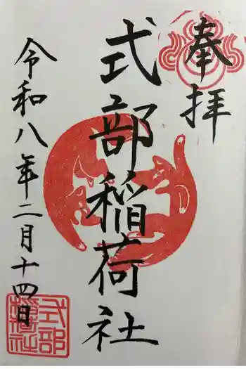 式部稲荷社の御朱印 2026年02月