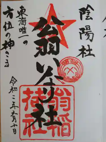 翁稲荷社の御朱印