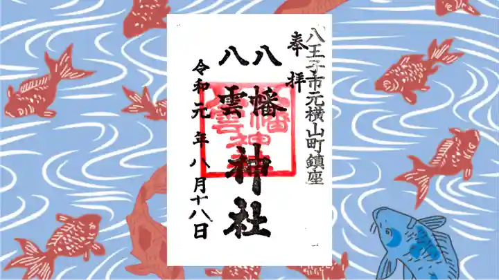 八幡八雲神社の御朱印