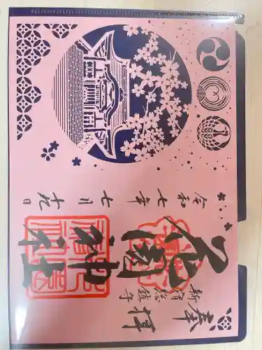 花園神社の御朱印