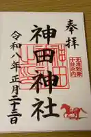 神田神社(神田明神)の御朱印