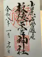 報徳二宮神社の御朱印