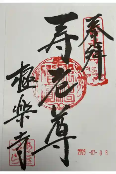 極楽寺の御朱印