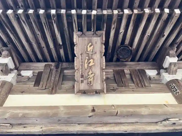 近江寺(兵庫県)