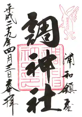 調神社の御朱印