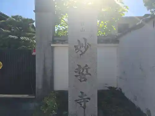 妙誓寺(京都府)