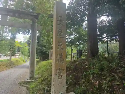 長尾天満宮(京都府)