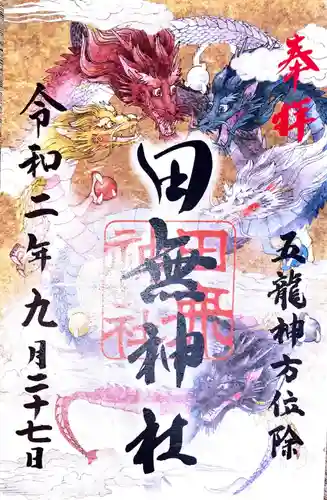 田無神社の御朱印