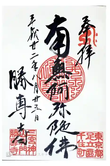 勝専寺の御朱印