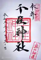 千住神社の御朱印