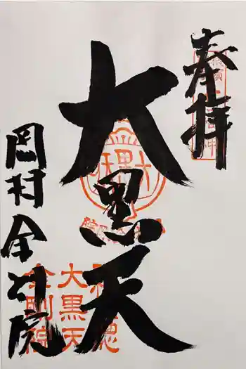 金剛院の御朱印 2026年01月