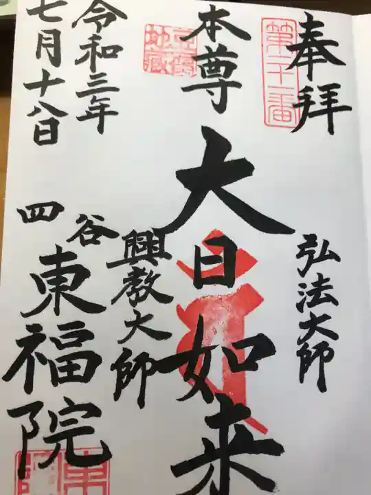 東福院の御朱印