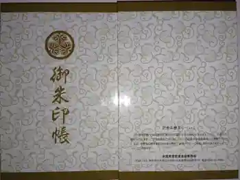 前橋東照宮の御朱印帳
