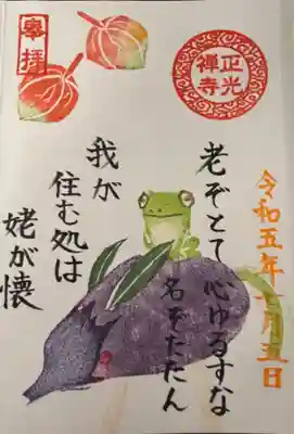 正光寺の令和5年7月限定の御朱印（直書き）