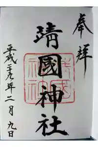 靖國神社の御朱印
