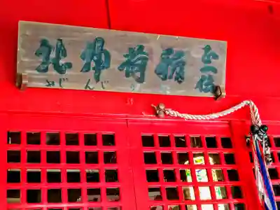 金生稲荷神社(青森県)