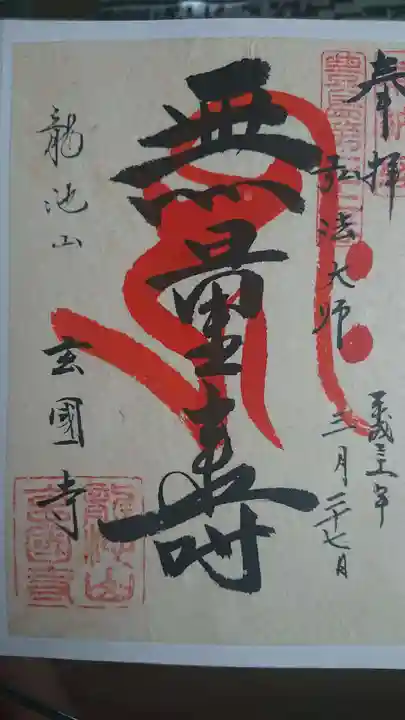 玄国寺の御朱印