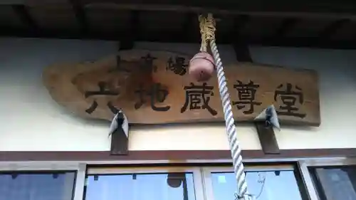 上高場六地蔵尊堂のその他建物