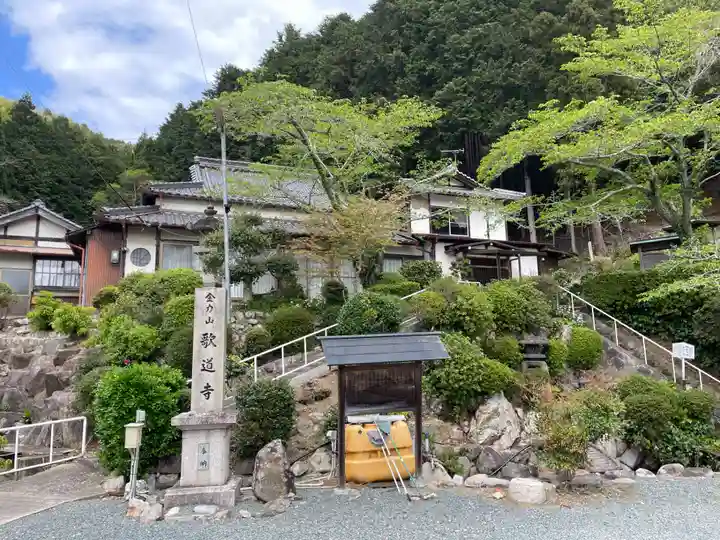 歌道寺(兵庫県)