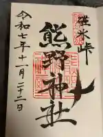 碓氷峠熊野神社の御朱印