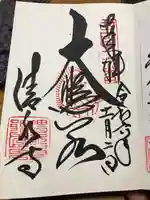 清水寺の御朱印