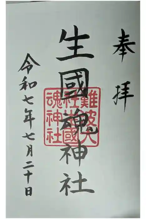 難波大社　生國魂神社の御朱印