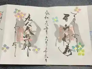 徳島眉山天神社の御朱印
