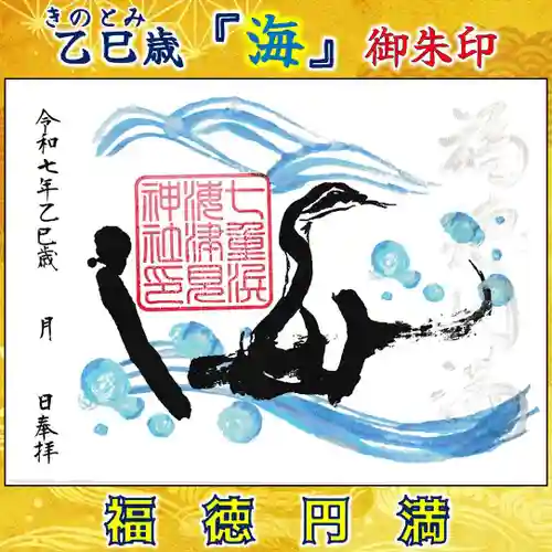 七重浜海津見神社(北海道)