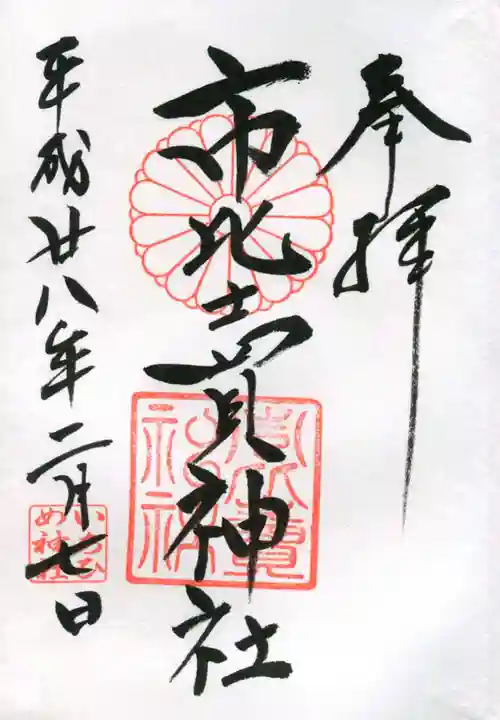 市比賣神社の御朱印