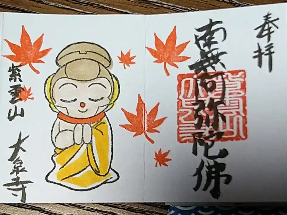 紫雲山 大泉寺の御朱印