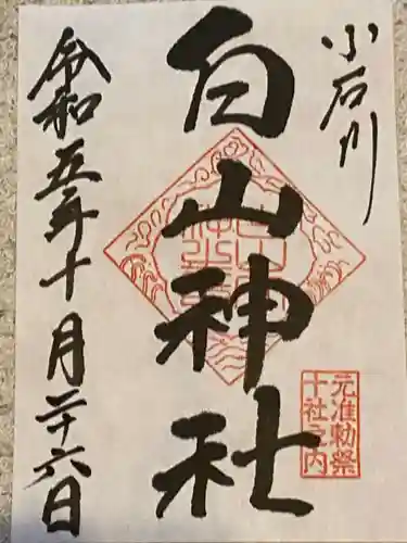 白山神社の御朱印