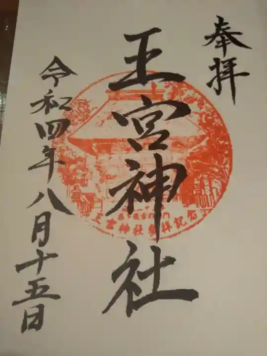 王宮神社の御朱印