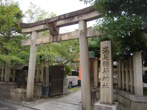 満足稲荷神社の鳥居