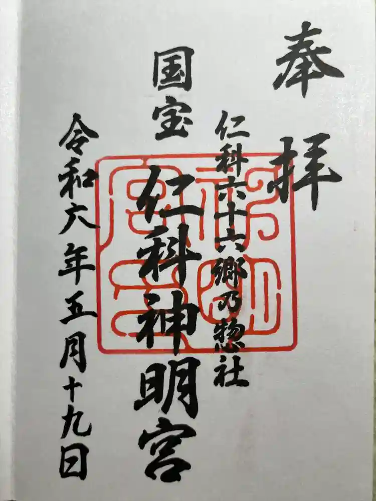 仁科神明宮の御朱印
