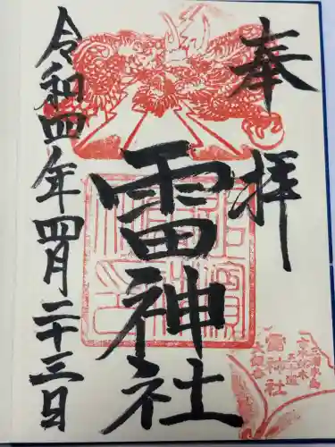 雷神社(神奈川県)