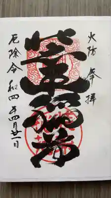 装束稲荷神社(王子稲荷神社境外摂社)の御朱印